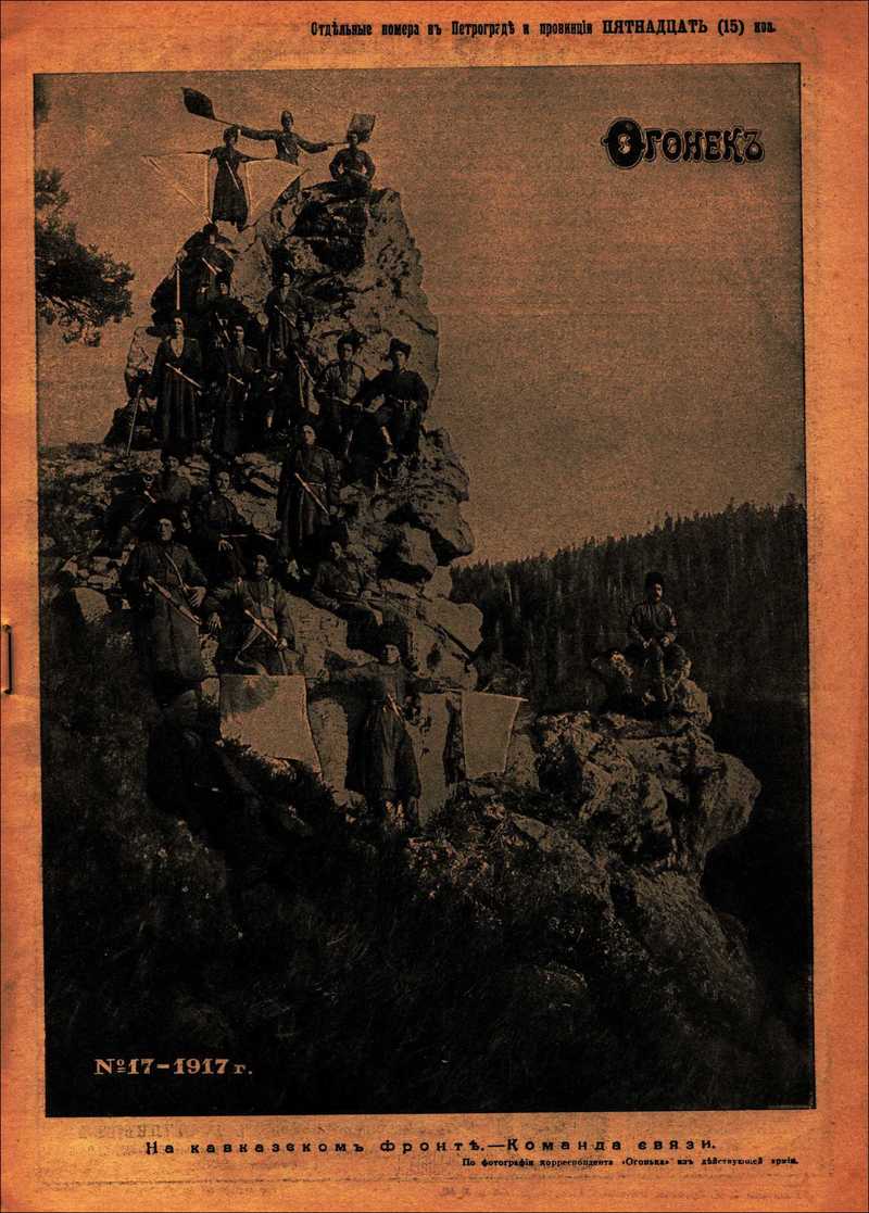 Огонёк. — 1917, № 17