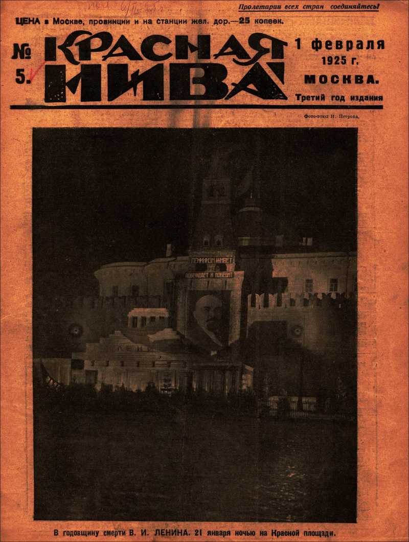Красная Нива. — 1925, № 5