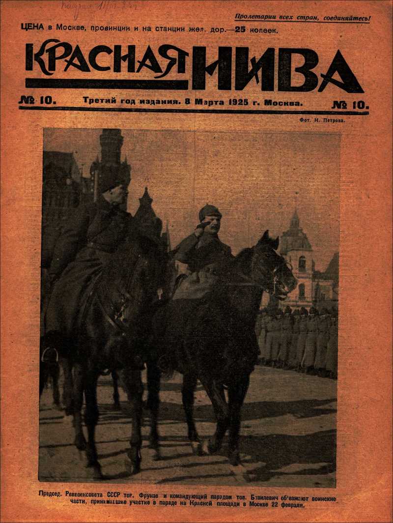 Красная Нива. — 1925, № 10