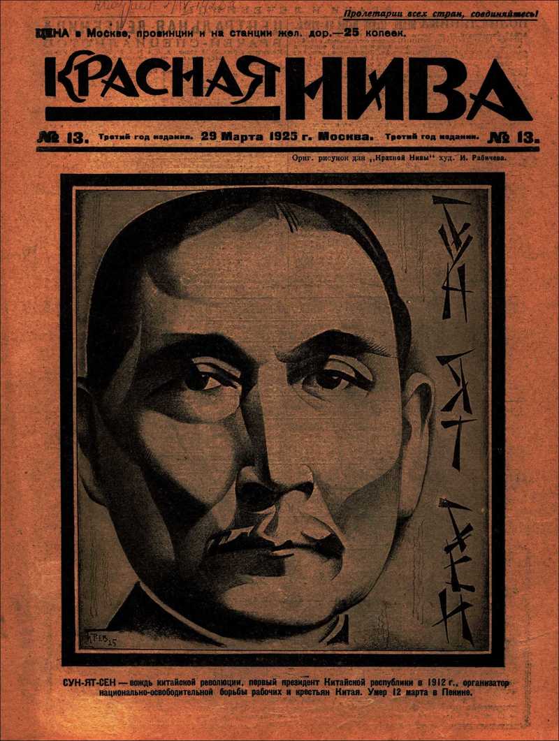 Красная Нива. — 1925, № 13