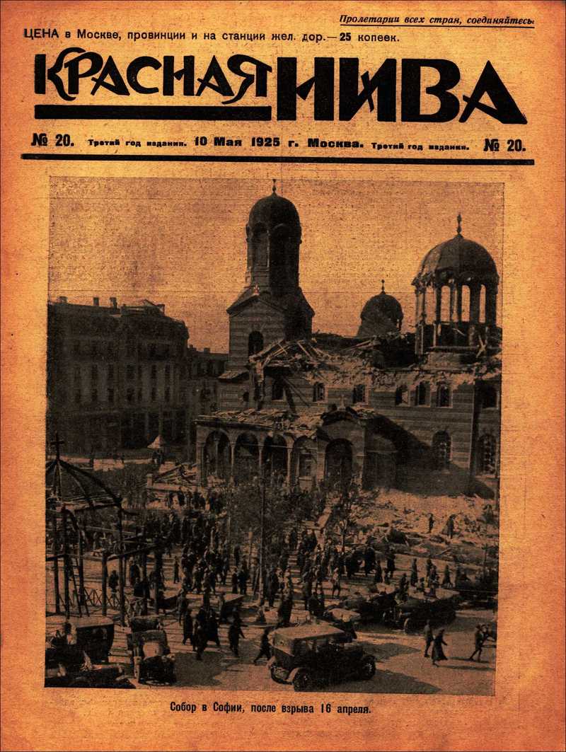 Красная Нива. — 1925, № 20