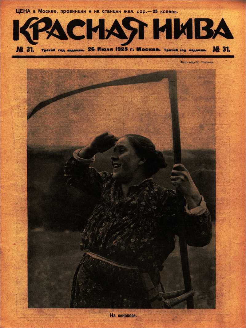 Красная Нива. — 1925, № 31