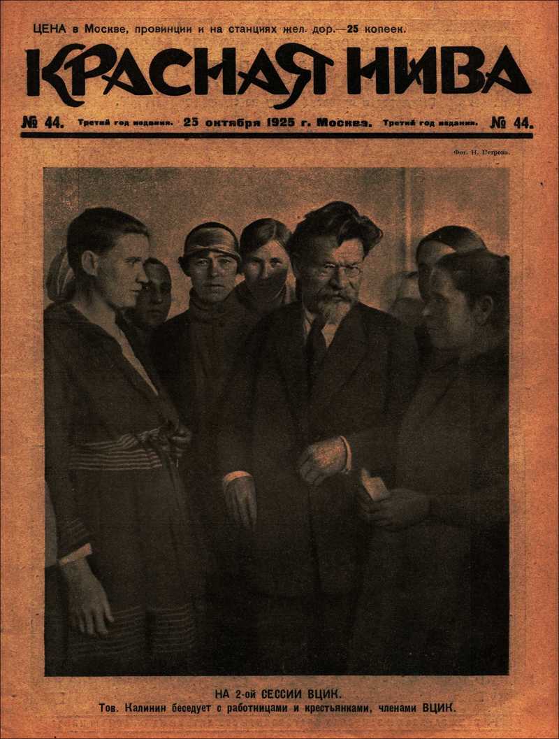 Красная Нива. — 1925, № 44