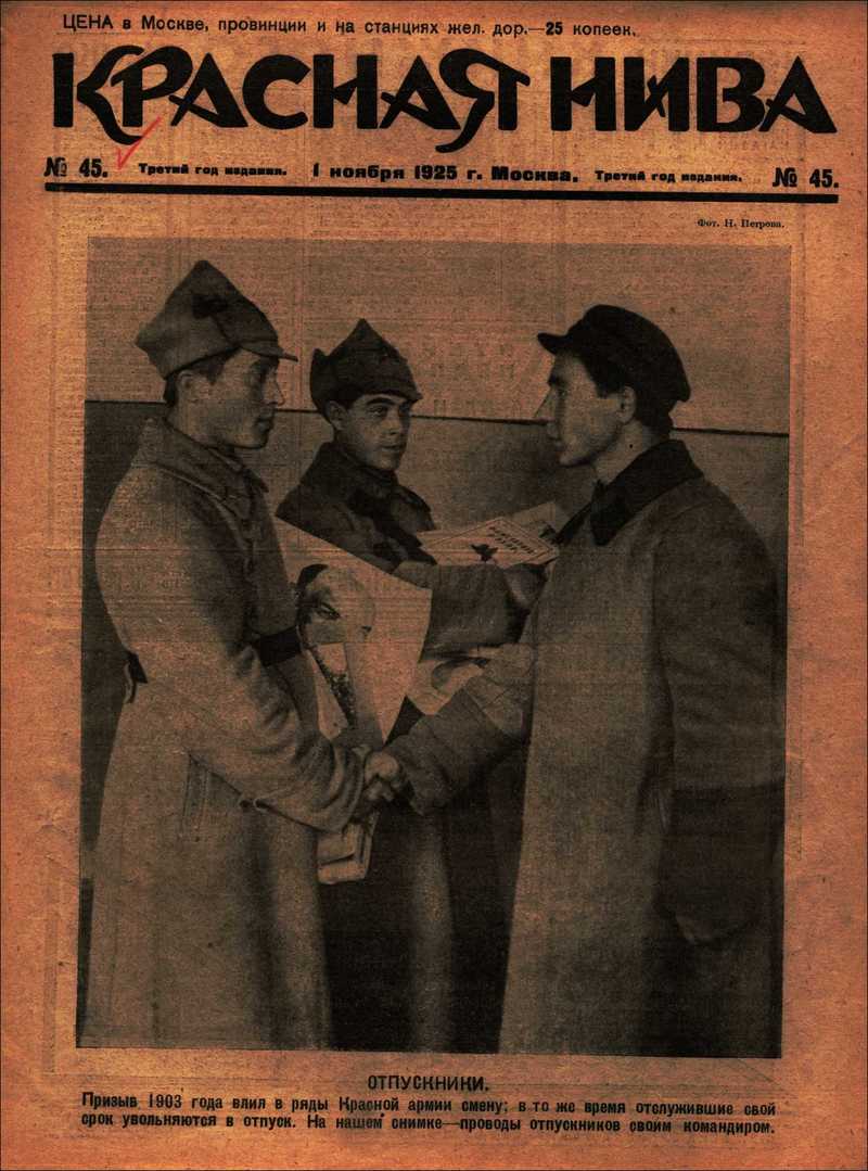 Красная Нива. — 1925, № 45
