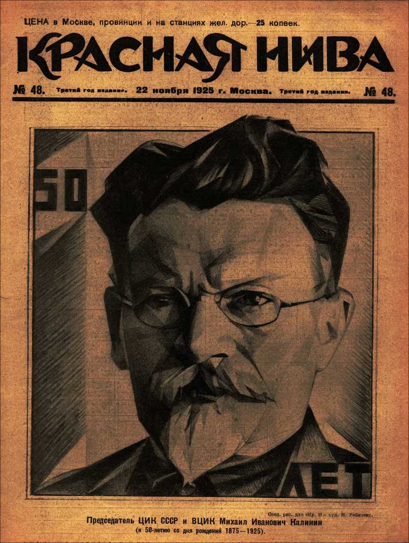 Красная Нива. — 1925, № 48