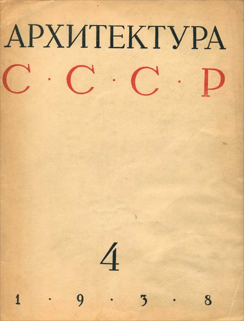 Архитектура СССР. — 1938, № 4