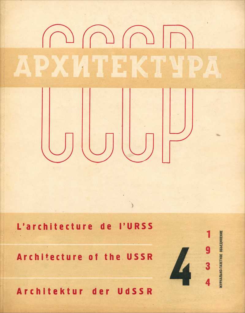 Архитектура СССР. — 1934, № 4