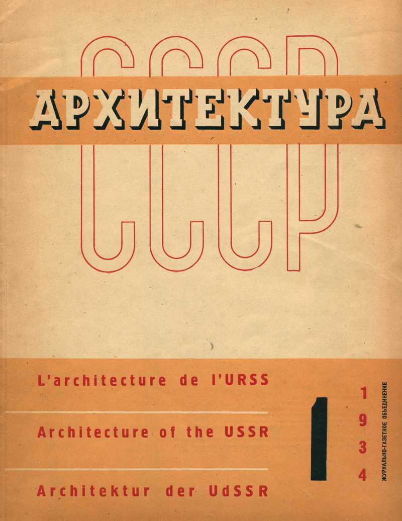 Архитектура СССР. — 1934, № 1