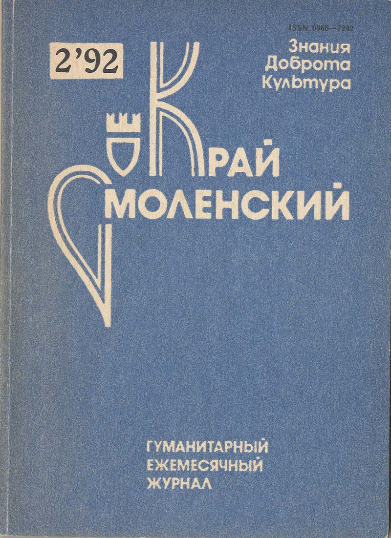Край Смоленский. — 1992, № 2