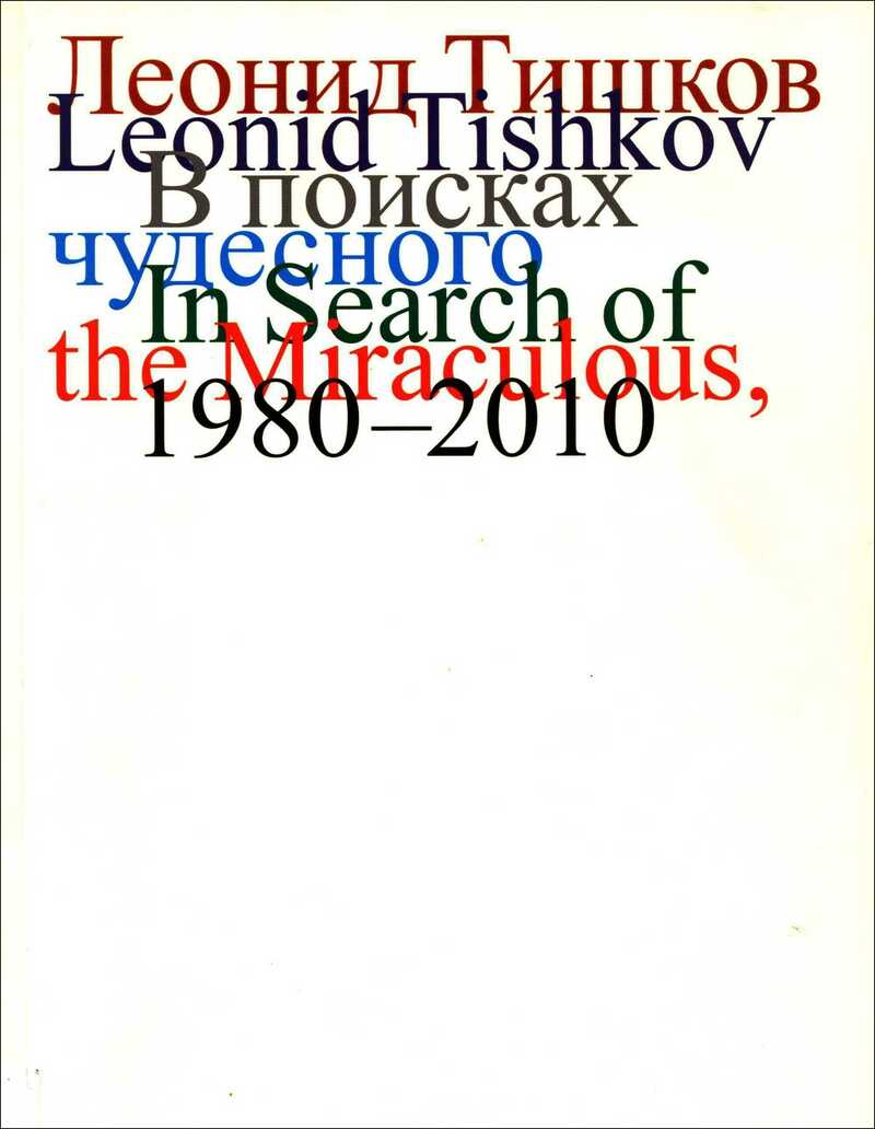 Леонид Тишков. В поисках чудесного, 1980–2010/ Leonid Tishkov. In Search of The Miraculous, 1980–2010