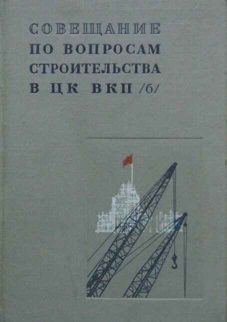 Совещание по вопросам строительства в ЦК ВКП(б)