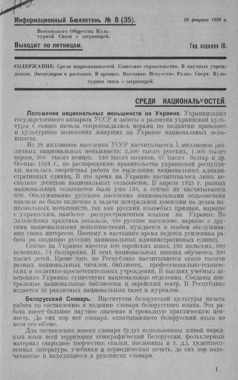 Информационный бюллетень ВОКС. — 1926, № 8 (35)