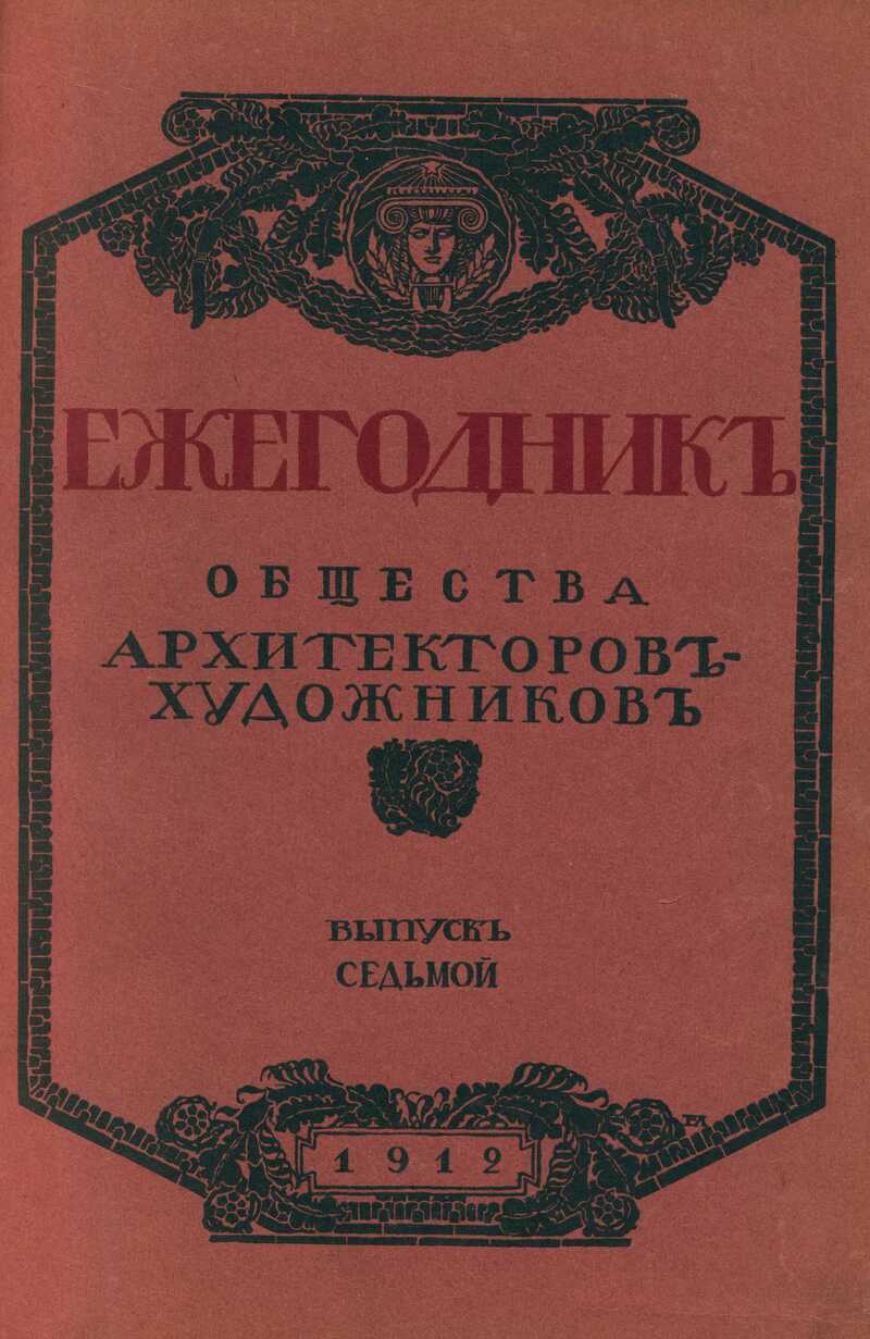Ежегодник Общества архитекторов‑художников. — 1912, № 7