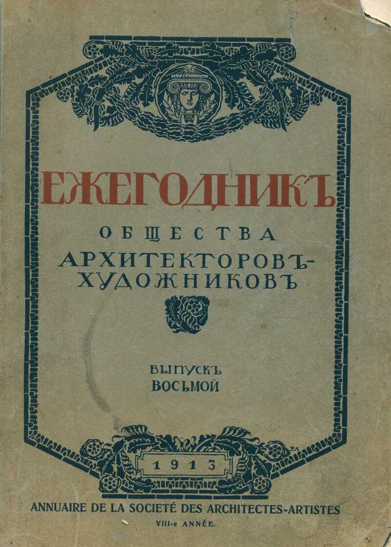 Ежегодник Общества архитекторов‑художников. — 1913, № 8