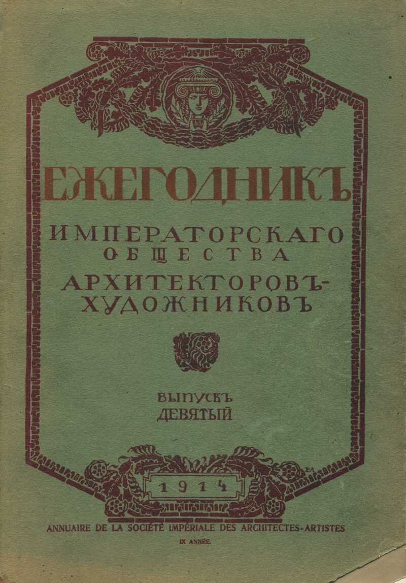 Ежегодник Общества архитекторов‑художников. — 1914, № 9