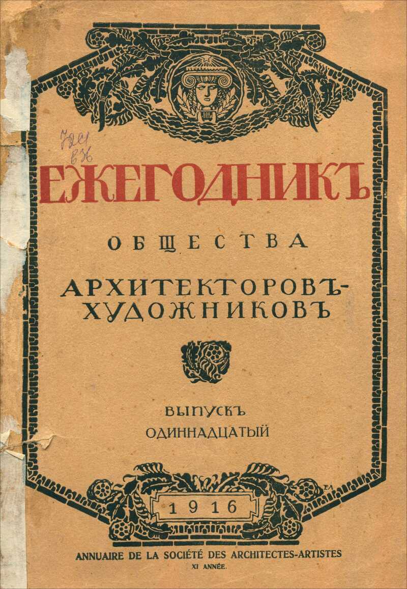 Ежегодник Общества архитекторов‑художников. — 1916, № 11