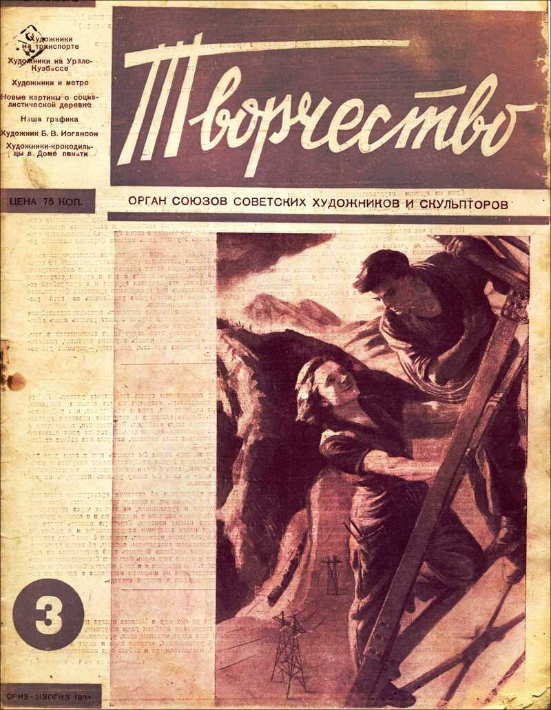 Творчество. — 1934, № 3
