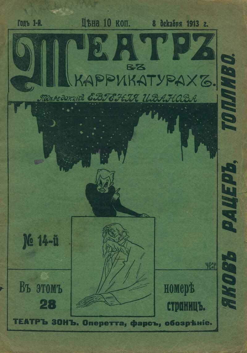 Театр в карикатурах. — 1913, № 14