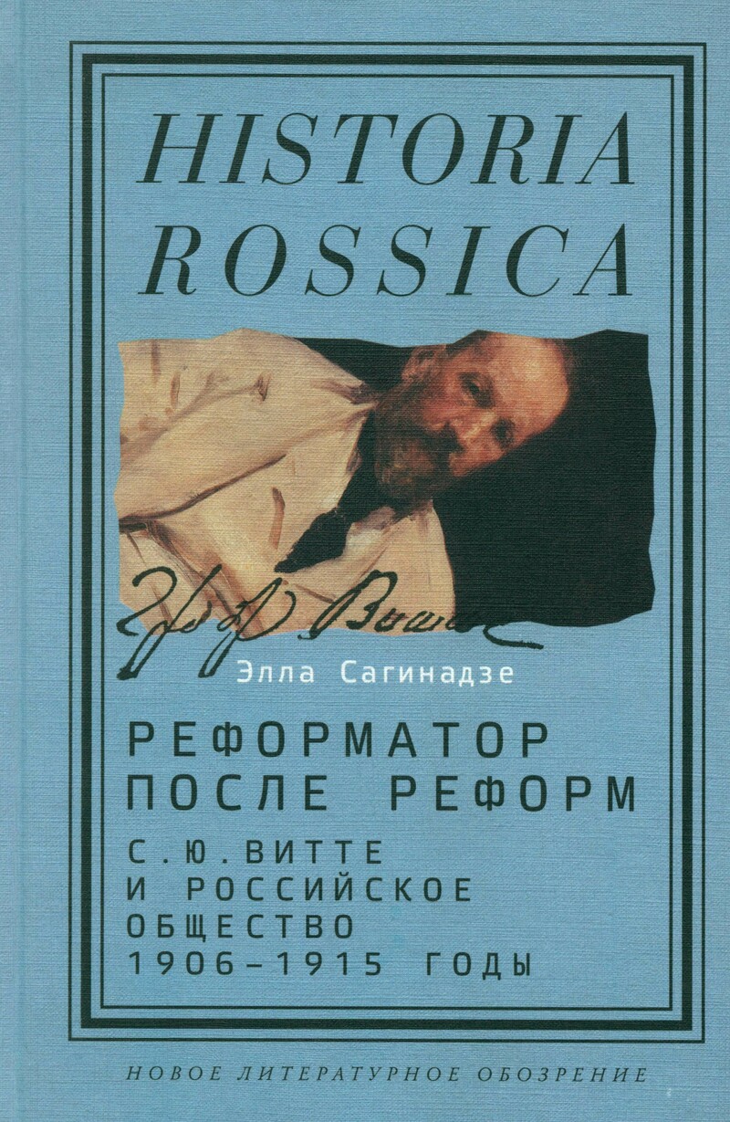 Реформатор после реформ: С. Ю. Витте и российское общество. 1906–1915 годы