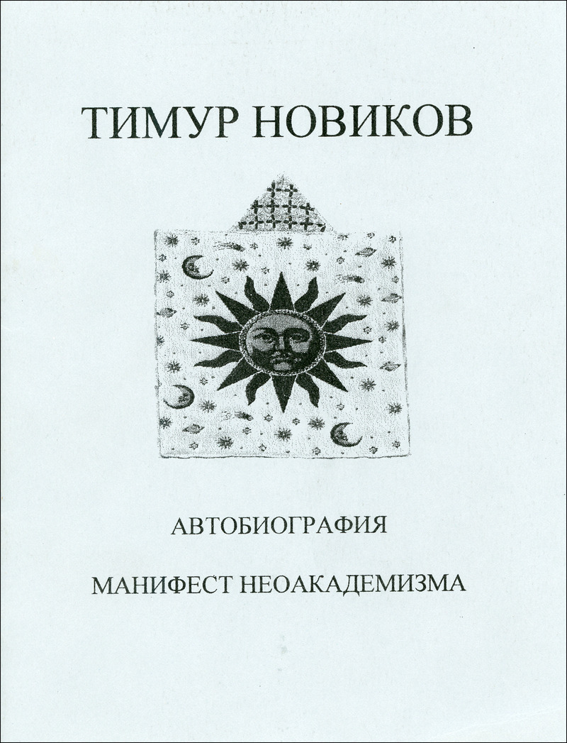 Тимур Новиков. Автобиография. Манифест неоакадемизма