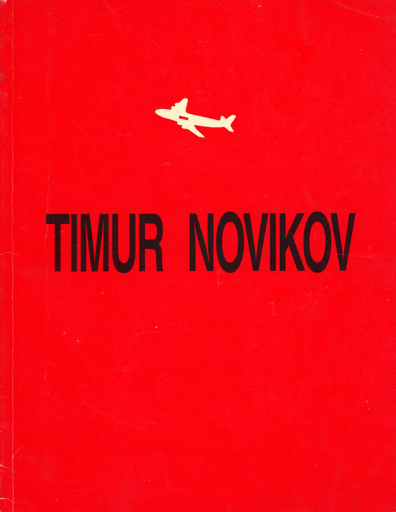 Timur Novikov. L'Espace vivante. Interferences I