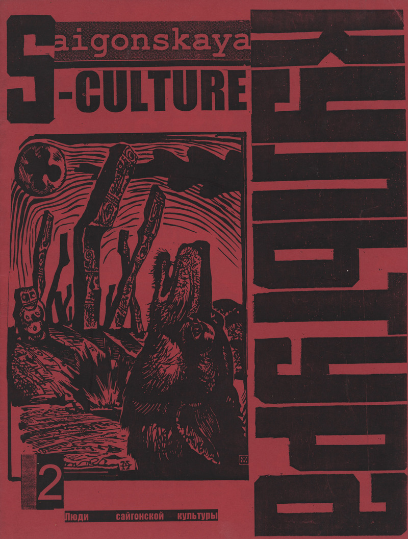 Saigonskaya culture. — 2002, № 2