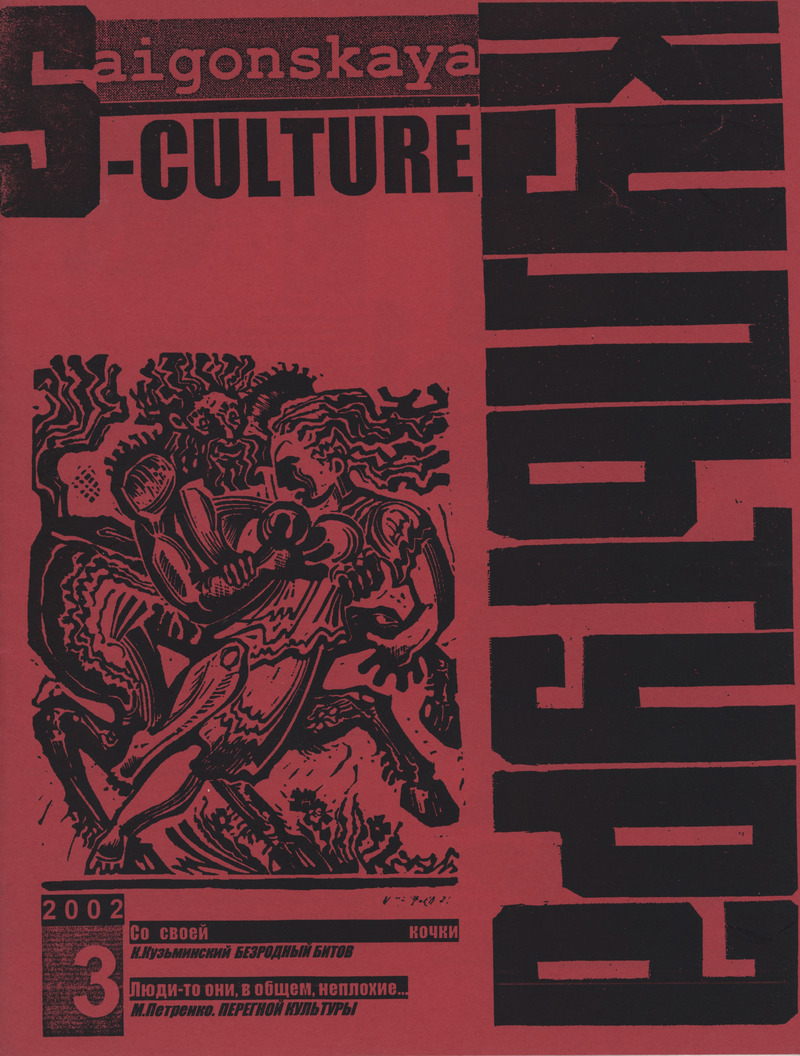 Saigonskaya culture. — 2002, № 3