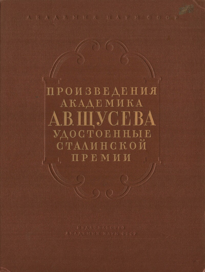 Произведения академика А. В. Щусева, удостоенные Сталинской премии