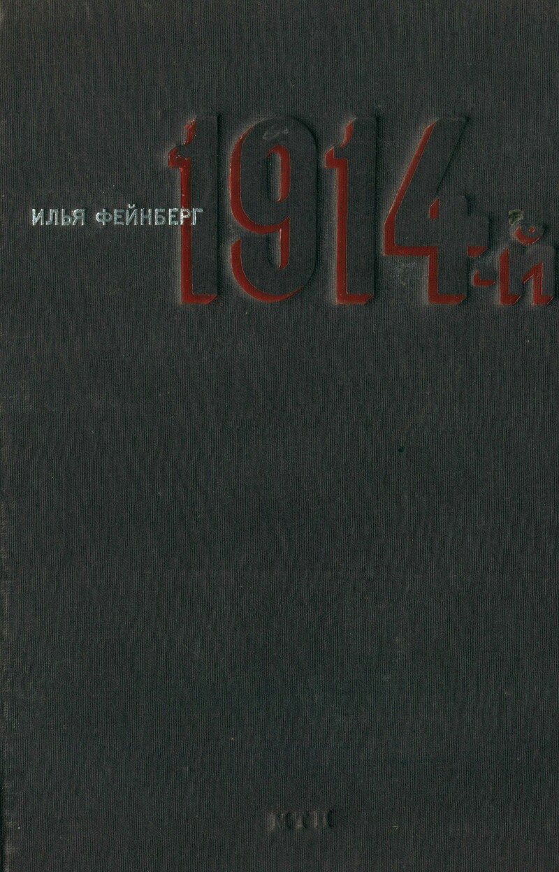 1914‑й: документальный памфлет