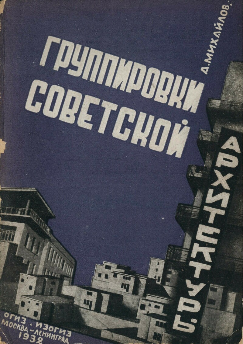 Группировки советской архитектуры