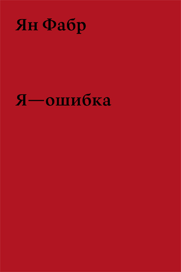 Обложка книги Яна Фабра «Я — ошибка»