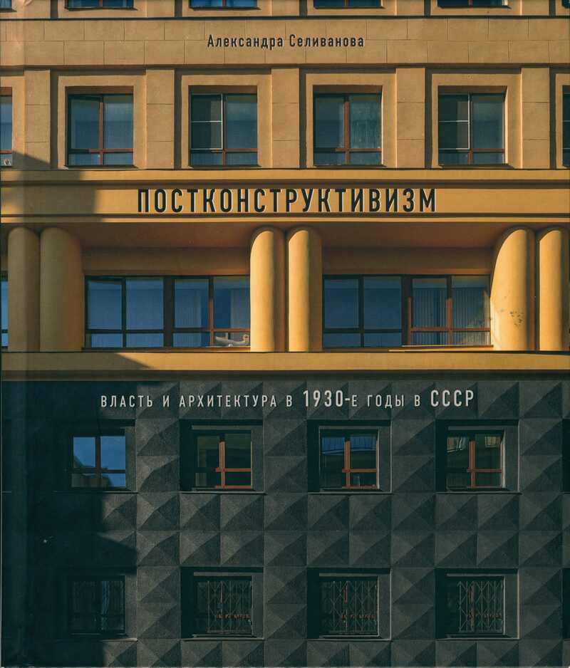 Постконструктивизм: Власть и архитектура в 1930‑е годы в СССР