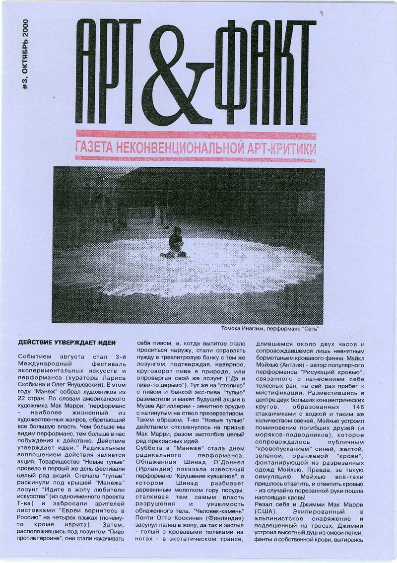 Арт&Факт № 3, октябрь 2000