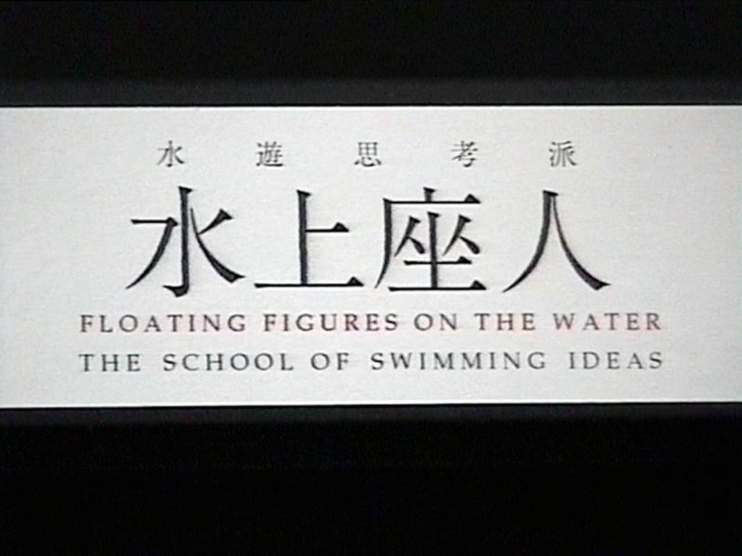 Вадим Захаров. Floating Fugures on the Water: the School of Swimming Ideas