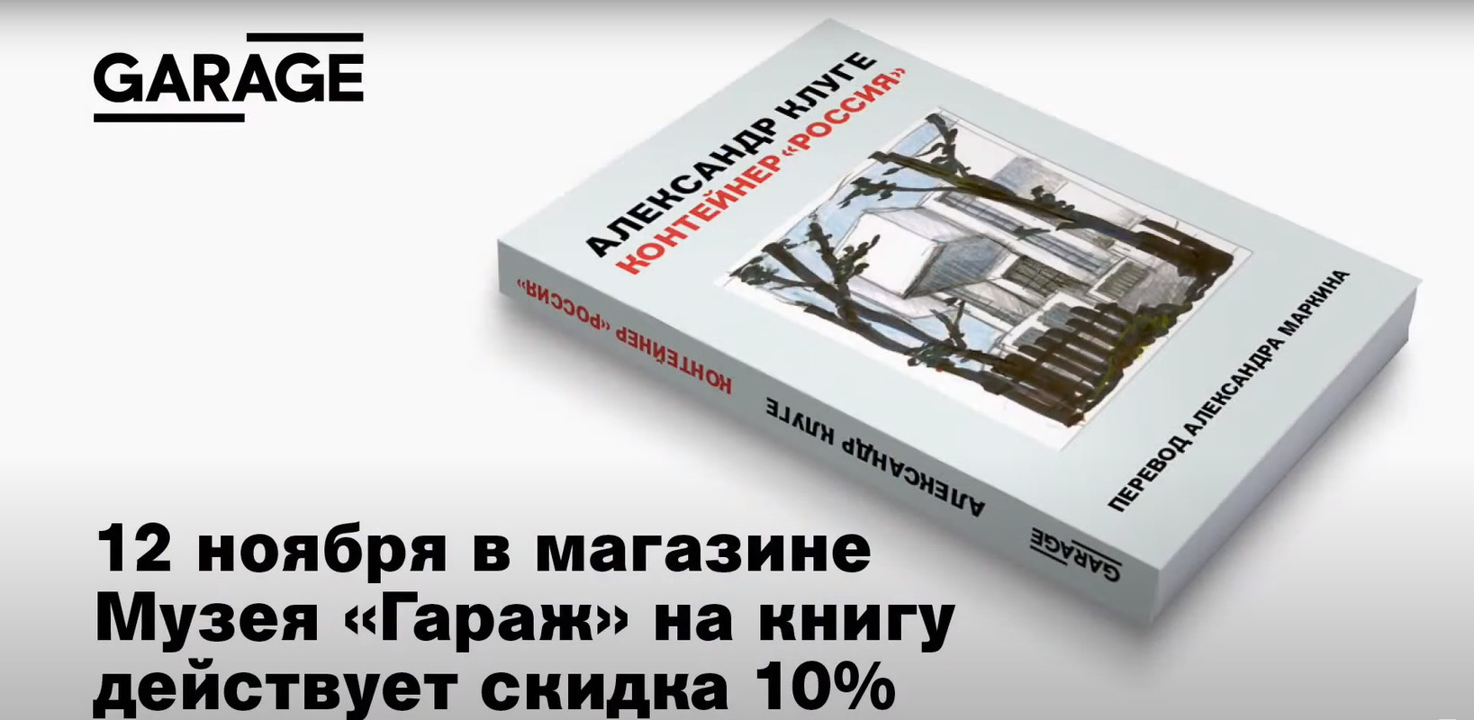 Презентация книги Александра Клуге «Контейнер „Россия“»