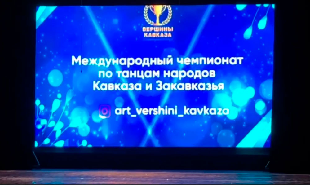 Международный чемпионат по танцам народов Кавказа и Закавказья