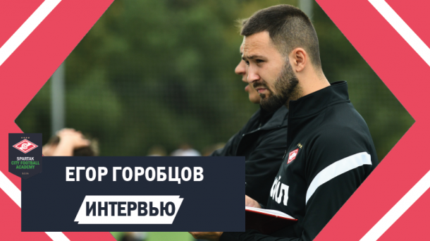 «Бесценный опыт, который мне подарил Spartak City Football, помогал и помогает мне в моей работе».