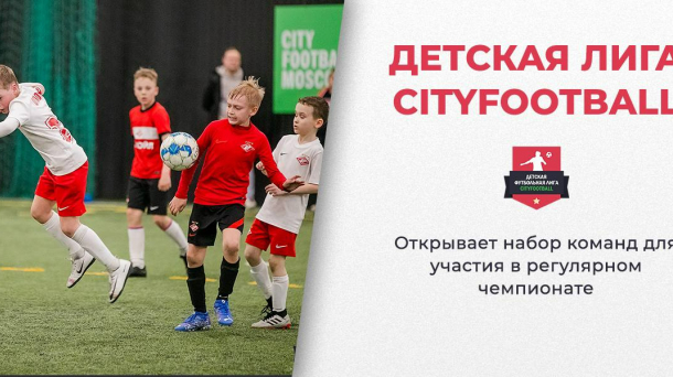 Детская Лига CityFootball | Сезон «Осень-Зима» 2022