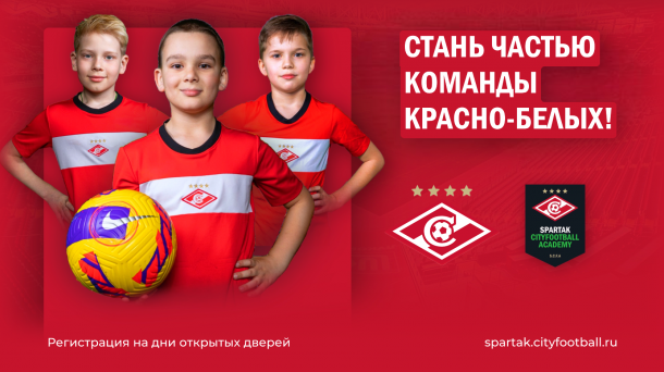 Дни открытых дверей в Spartak CityFootball