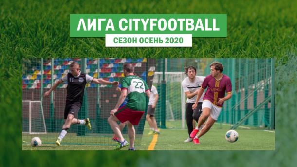 Новый сезон Лиги CityFotball | Осень 2020