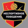 Лого команды  ФК «Неспортивное поведение»