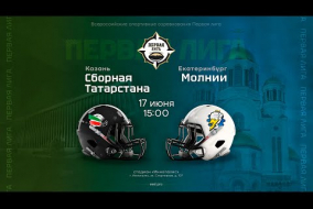 Сборная Татарстана — «Молнии» • американский футбол • 17 июня 2023