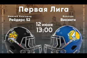 Трансляция матча «Рейдерс 52» (Нижний Новгород) — «Викинги» (Вологда) | Первая лига | 12 июня 2021