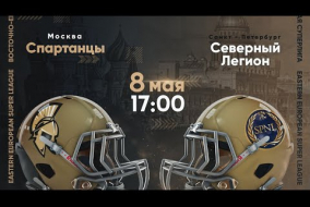 Трансляция матча «Спартанцы» (Москва) — «Северный Легион» (Санкт-Петербург) | Суперлига | 8 мая 2021