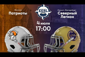 Трансляция матча «Патриоты» (Москва) — «Северный Легион» (Санкт-Петербург) | Суперлига | 4 июля 2021