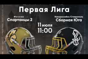 Трансляция матча «Спартанцы-2» (Москва) — Сборная Юга | Первая лига | 11 июля 2021