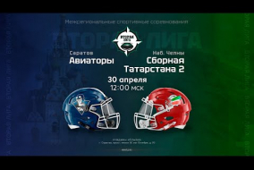 «Авиаторы» — Сборная Татарстана 2 | Вторая лига | 30 апреля 2023