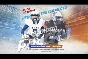 «Северный Легион» — «Сеченов» | Игра за третье место Чемпионата России 2022
