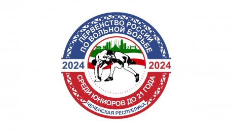 Программа первенства России по вольной борьбе U-20 (Грозный, 23-26 апреля)