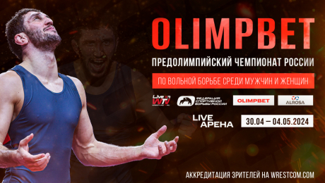 Видеотрансляция OLIMPBET предолимпийского чемпионата России по вольной и женской борьбе